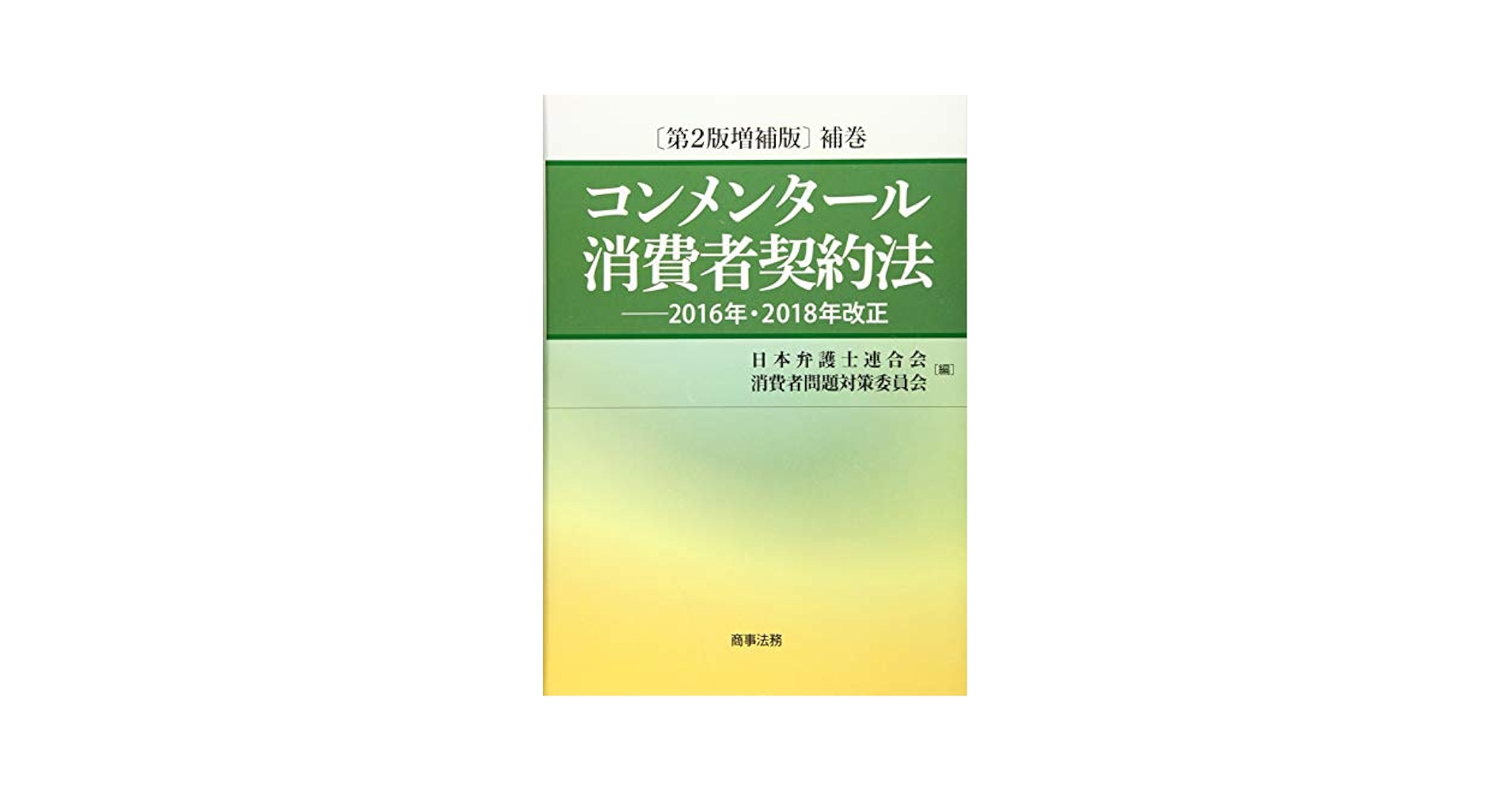 コンメンタール消費者契約法〔第2版増補版〕補巻――2016年・2018